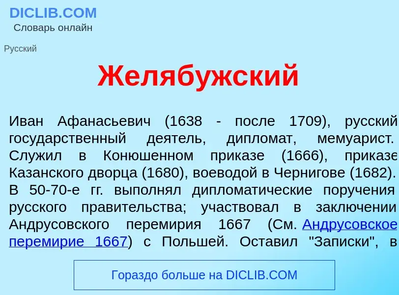 Что такое Жел<font color="red">я</font>бужский - определение