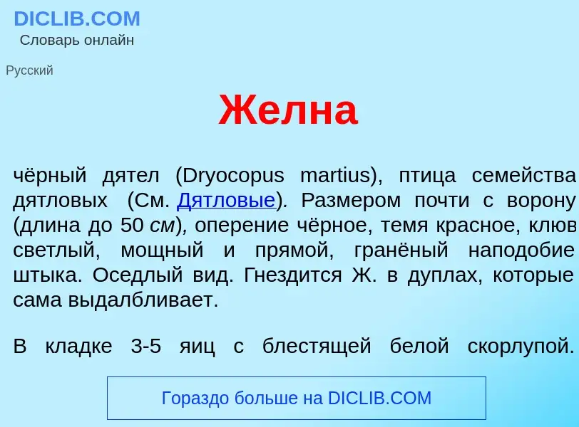 Τι είναι Желн<font color="red">а</font> - ορισμός