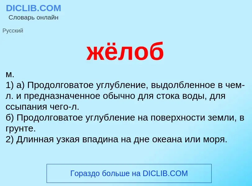 O que é жёлоб - definição, significado, conceito