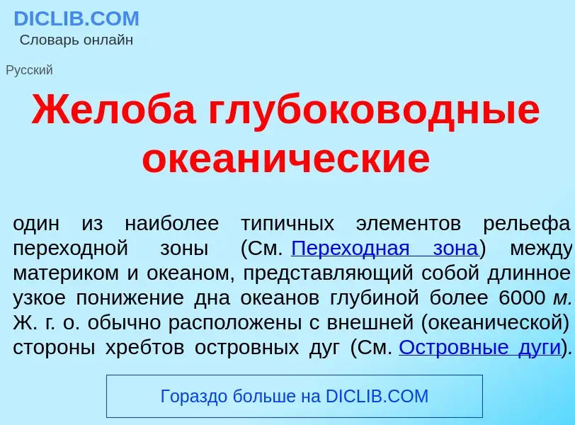 Wat is Желоб<font color="red">а</font> глубоков<font color="red">о</font>дные океан<font color="red"