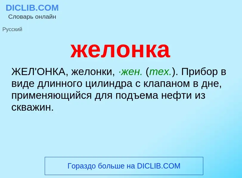 ¿Qué es желонка? - significado y definición