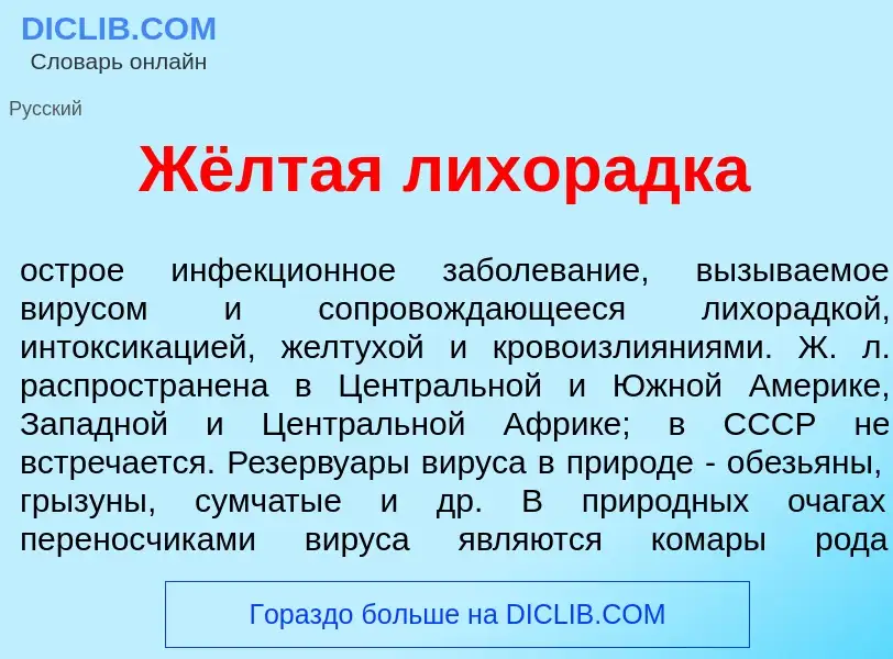 What is Жёлтая лихор<font color="red">а</font>дка - meaning and definition