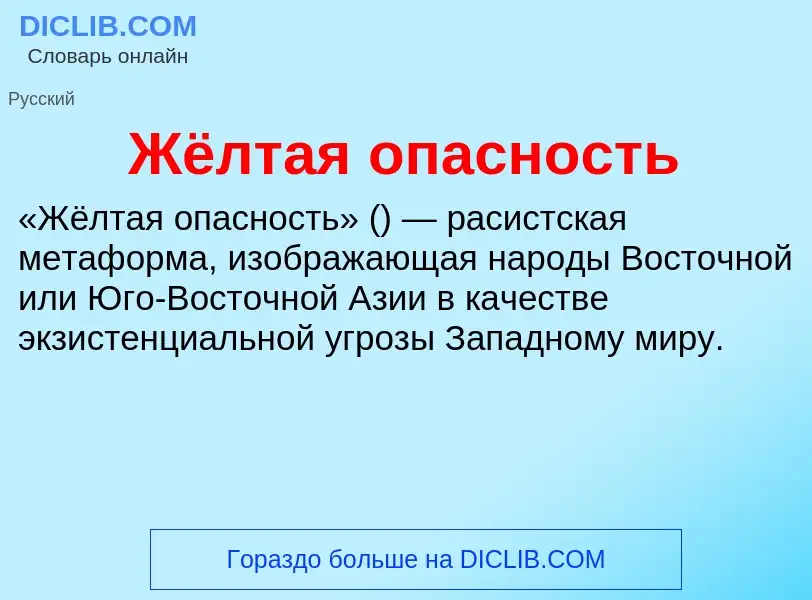 O que é Жёлтая опасность - definição, significado, conceito