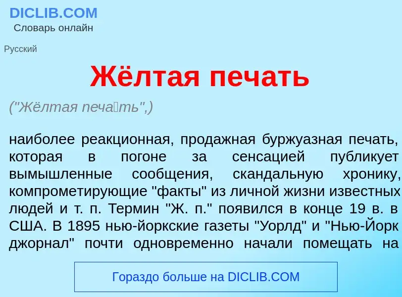 Что такое Жёлтая печ<font color="red">а</font>ть - определение