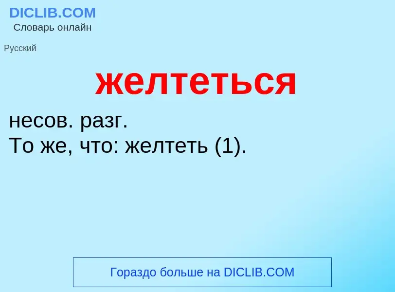 What is желтеться - meaning and definition