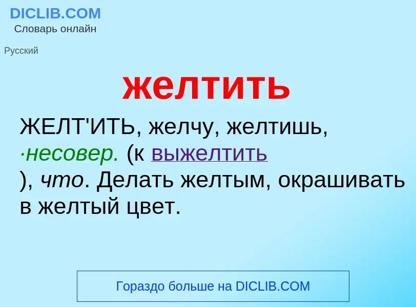 Что такое желтить - определение