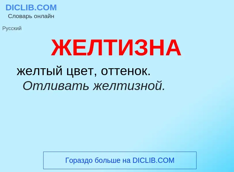 What is ЖЕЛТИЗНА - definition