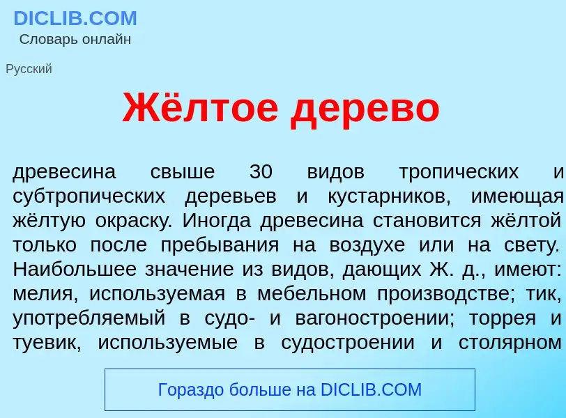 Что такое Жёлтое д<font color="red">е</font>рево - определение