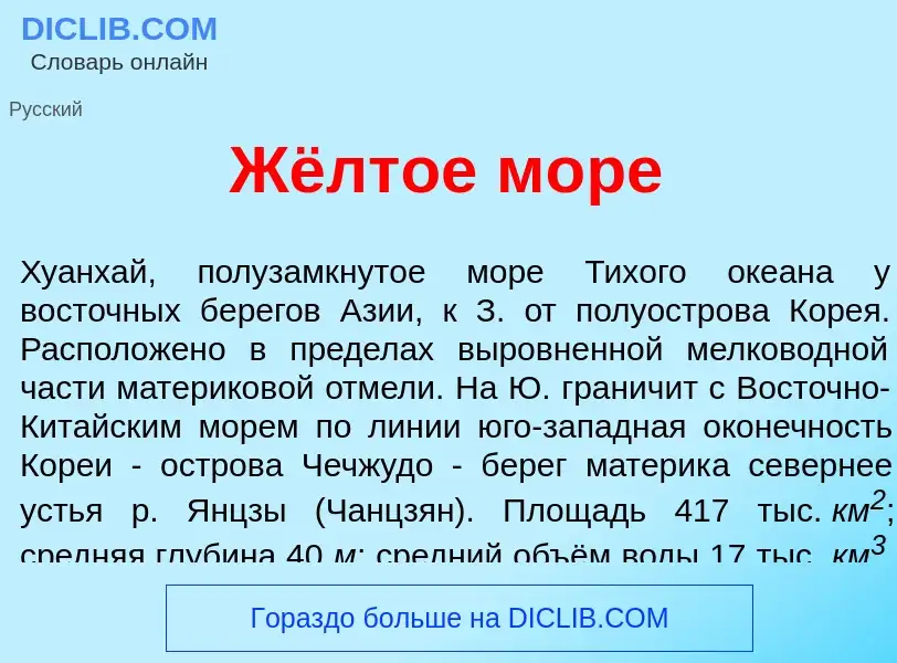 Qu'est-ce que Жёлтое м<font color="red">о</font>ре - définition