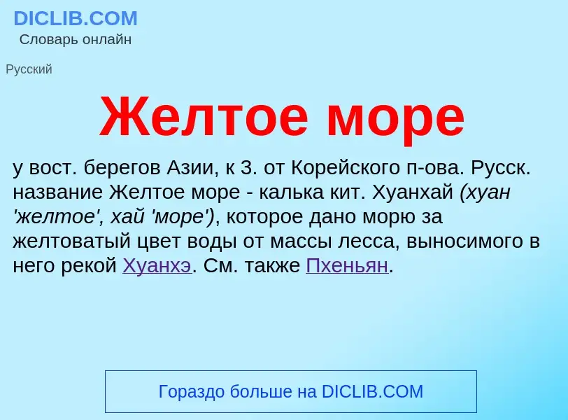 Was ist Желтое море - Definition