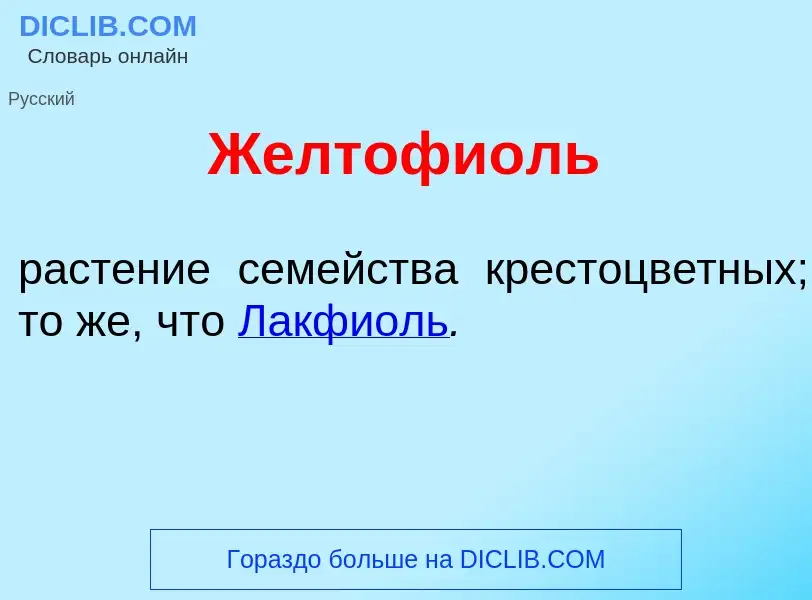 Что такое Желтофи<font color="red">о</font>ль - определение