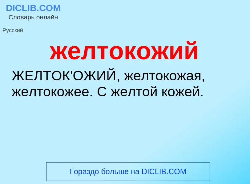 What is желтокожий - definition