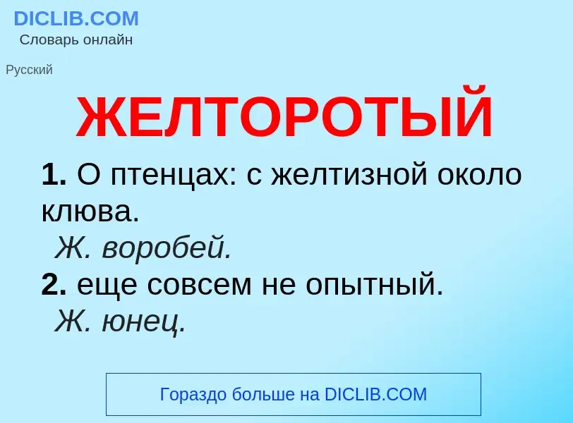 Что такое ЖЕЛТОРОТЫЙ - определение