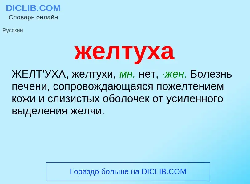 What is желтуха - definition