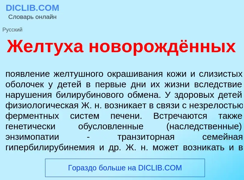 Что такое Желт<font color="red">у</font>ха новорождённых - определение