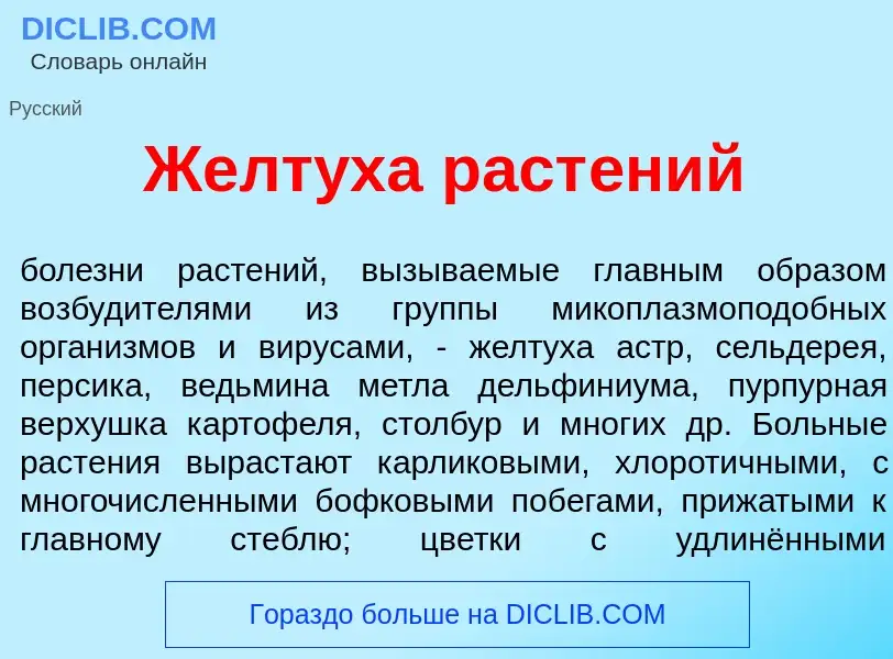 What is Желт<font color="red">у</font>ха раст<font color="red">е</font>ний - meaning and definition