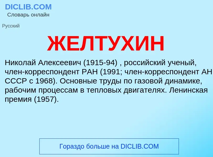 What is ЖЕЛТУХИН - meaning and definition