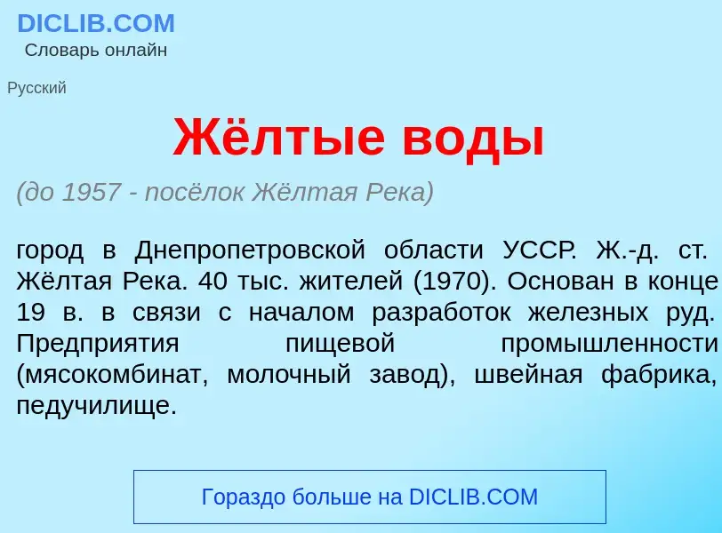 Was ist Жёлтые в<font color="red">о</font>ды - Definition