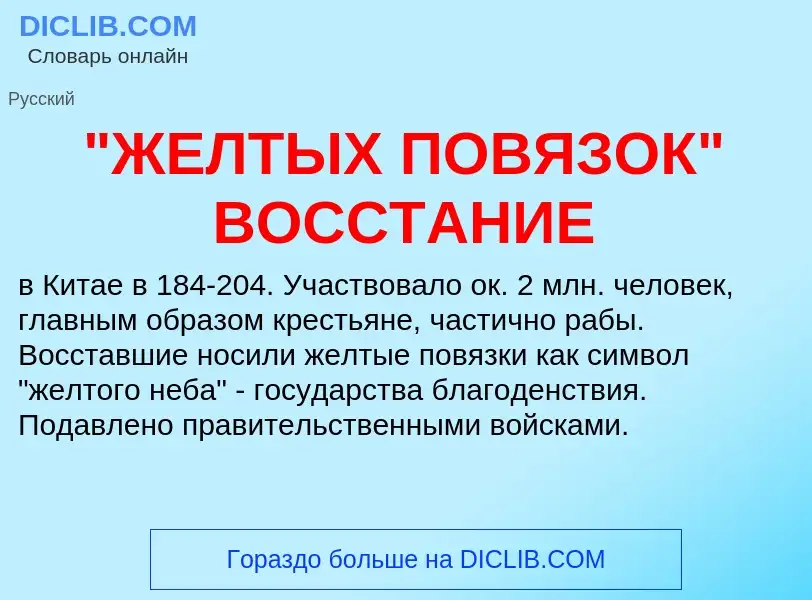 Che cos'è "ЖЕЛТЫХ ПОВЯЗОК" ВОССТАНИЕ - definizione