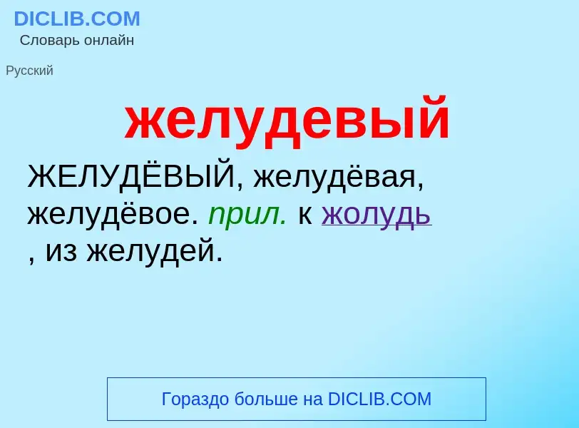 ¿Qué es желудевый? - significado y definición