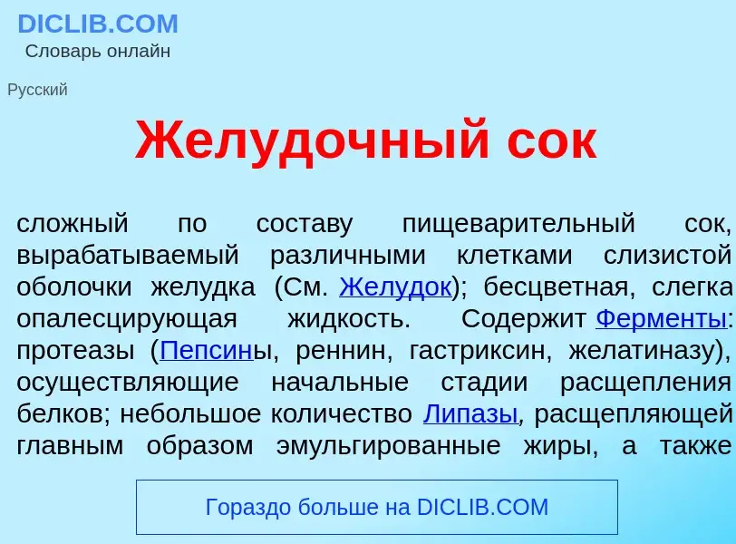 O que é Жел<font color="red">у</font>дочный сок - definição, significado, conceito