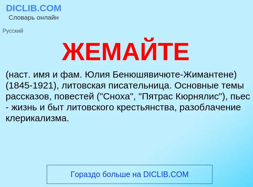 What is ЖЕМАЙТЕ - meaning and definition