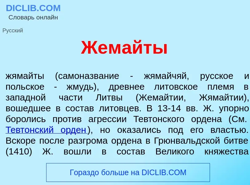 Wat is Жем<font color="red">а</font>йты - definition