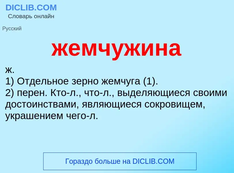 ¿Qué es жемчужина? - significado y definición