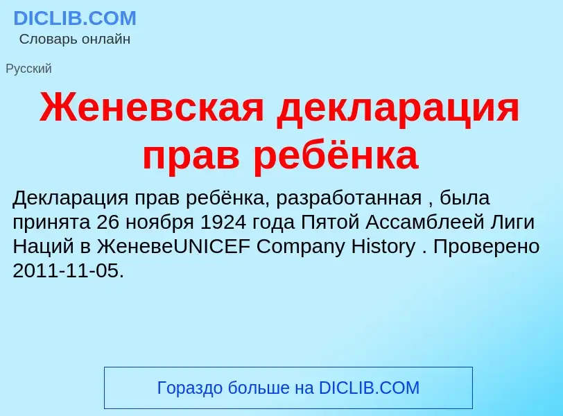 What is Женевская декларация прав ребёнка - definition