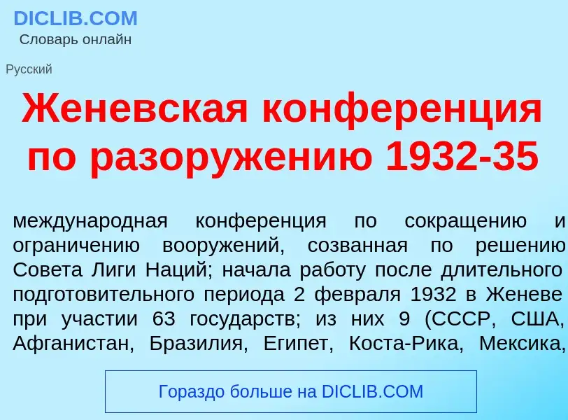 Что такое Жен<font color="red">е</font>вская конфер<font color="red">е</font>нция по разоруж<font co