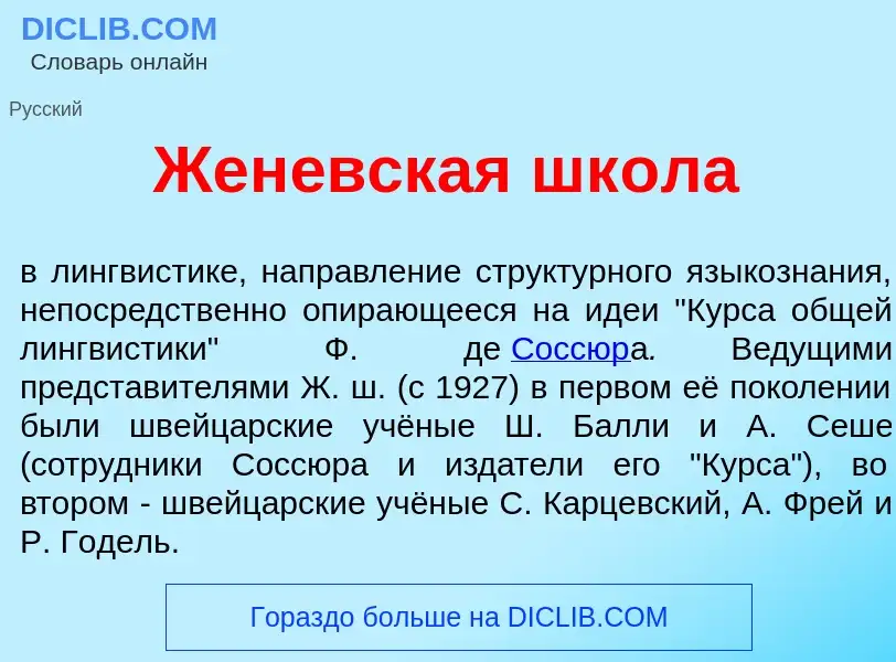 Qu'est-ce que Жен<font color="red">е</font>вская шк<font color="red">о</font>ла - définition