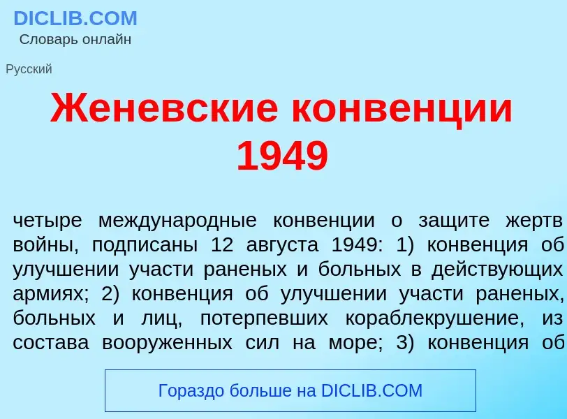 Что такое Жен<font color="red">е</font>вские конв<font color="red">е</font>нции 1949 - определение