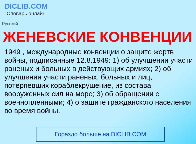 Che cos'è ЖЕНЕВСКИЕ КОНВЕНЦИИ - definizione