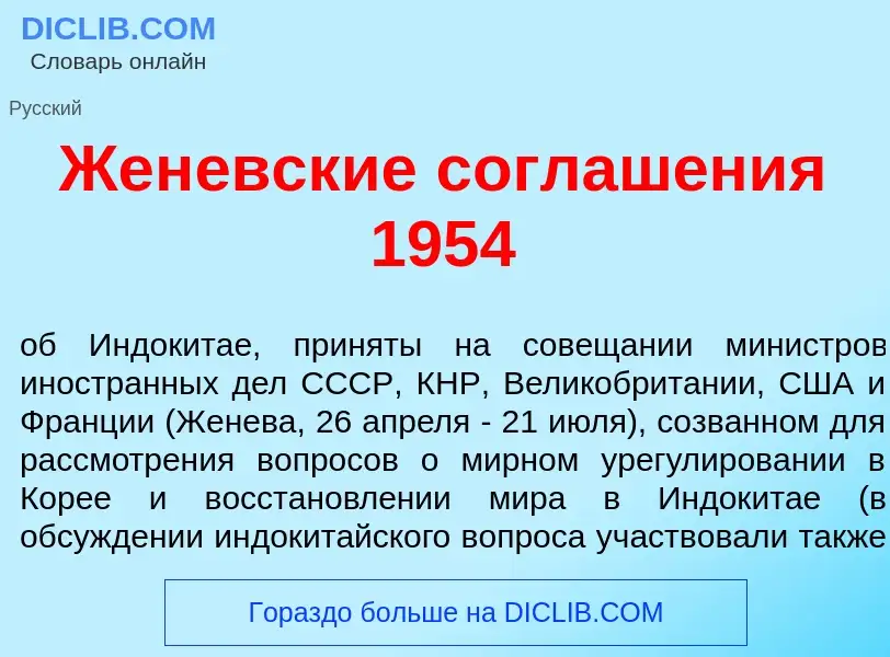 Что такое Жен<font color="red">е</font>вские соглаш<font color="red">е</font>ния 1954 - определение