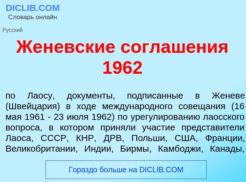 Τι είναι Жен<font color="red">е</font>вские соглаш<font color="red">е</font>ния 1962 - ορισμός