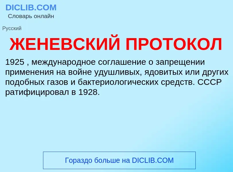 Τι είναι ЖЕНЕВСКИЙ ПРОТОКОЛ - ορισμός