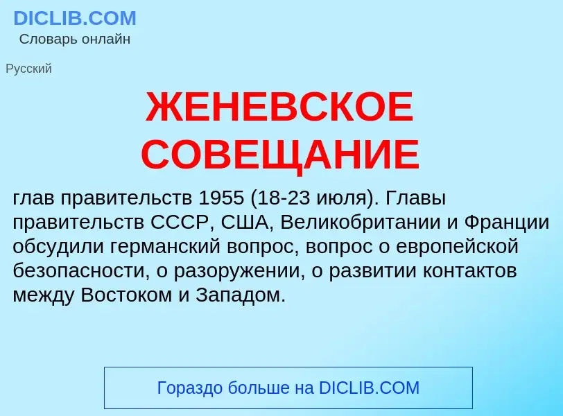 Τι είναι ЖЕНЕВСКОЕ СОВЕЩАНИЕ - ορισμός