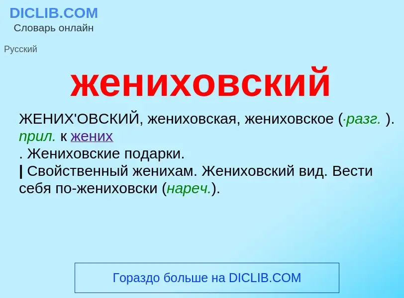 What is жениховский - definition