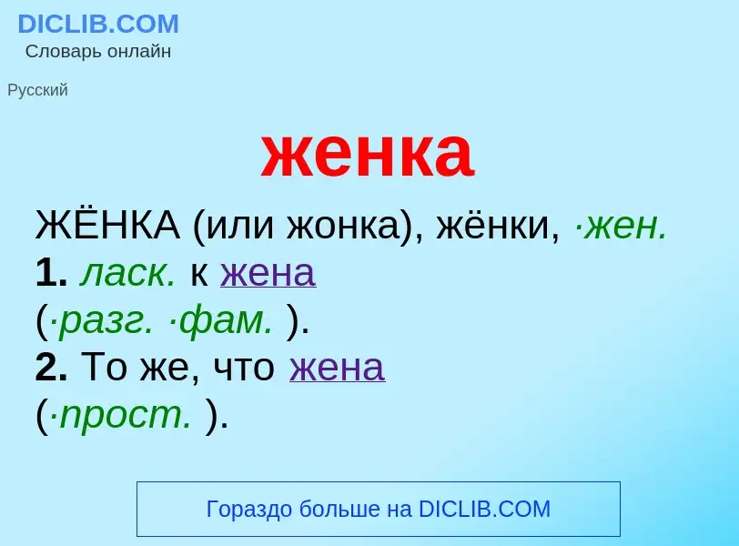 What is женка - definition