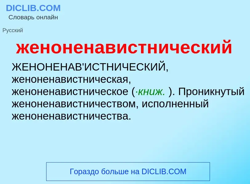 O que é женоненавистнический - definição, significado, conceito