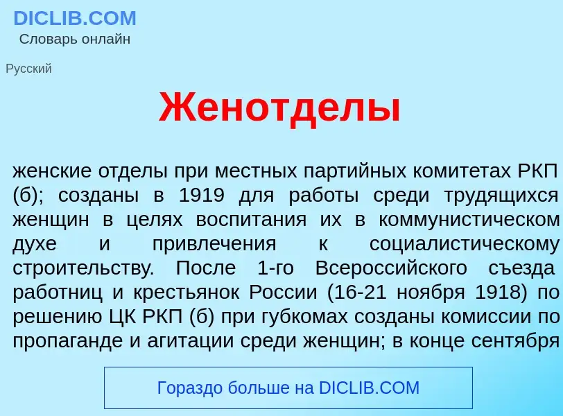 What is Женотд<font color="red">е</font>лы - meaning and definition