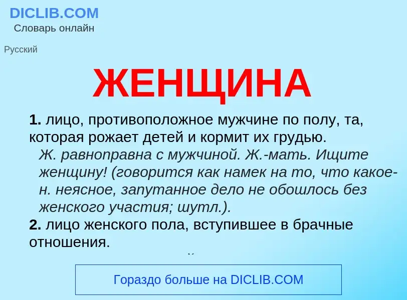 What is ЖЕНЩИНА - meaning and definition