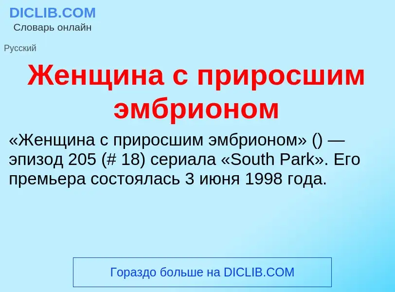 Τι είναι Женщина с приросшим эмбрионом - ορισμός