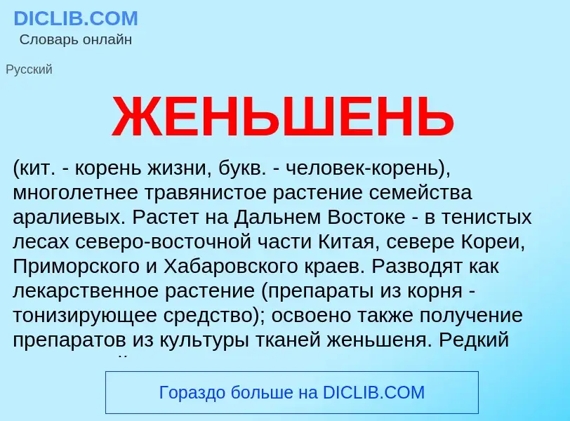 What is ЖЕНЬШЕНЬ - definition