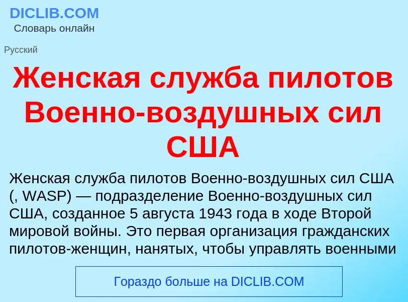 O que é Женская служба пилотов Военно-воздушных сил США - definição, significado, conceito