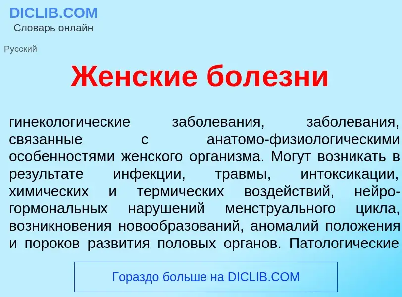 Что такое Ж<font color="red">е</font>нские бол<font color="red">е</font>зни - определение