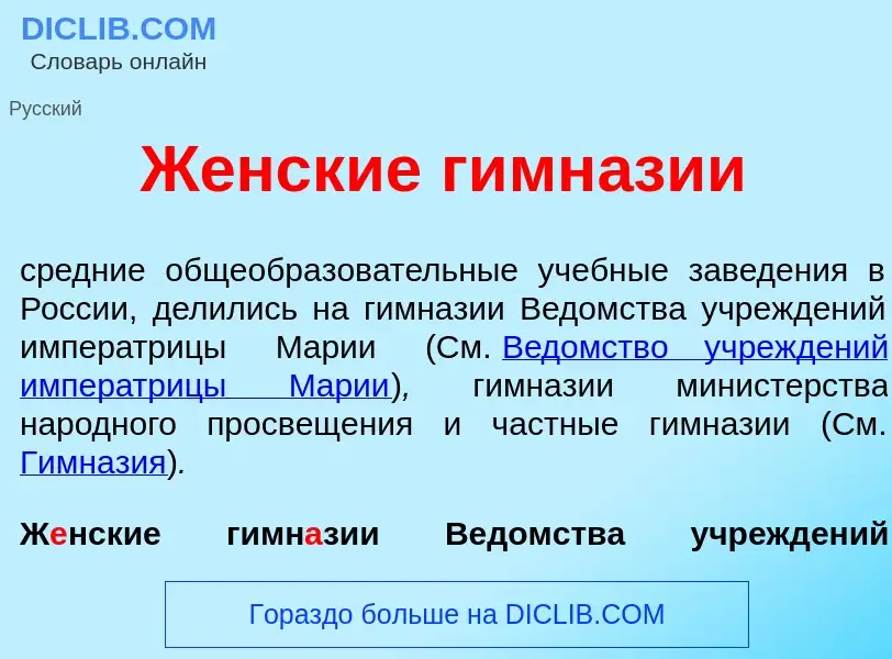 Qu'est-ce que Ж<font color="red">е</font>нские гимн<font color="red">а</font>зии - définition