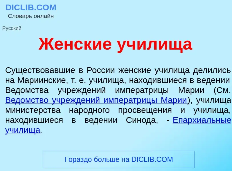 Что такое Ж<font color="red">е</font>нские уч<font color="red">и</font>лища - определение