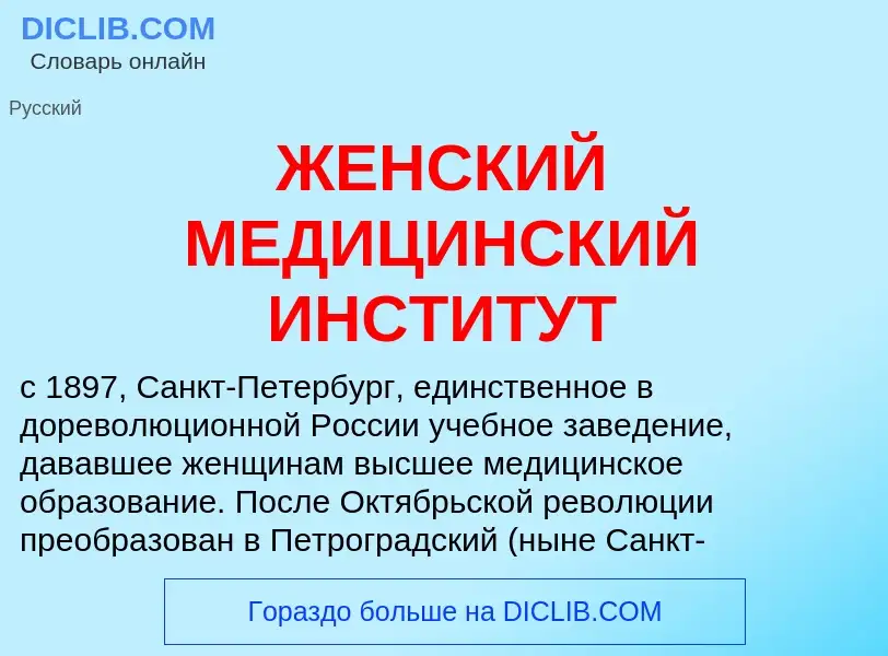 Wat is ЖЕНСКИЙ МЕДИЦИНСКИЙ ИНСТИТУТ - definition