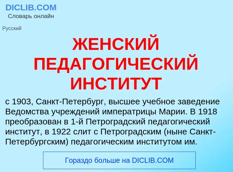 Что такое ЖЕНСКИЙ ПЕДАГОГИЧЕСКИЙ ИНСТИТУТ - определение